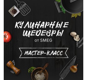 Сертификат на мастер-класс в кулинарной студии «Кухня SMEG»