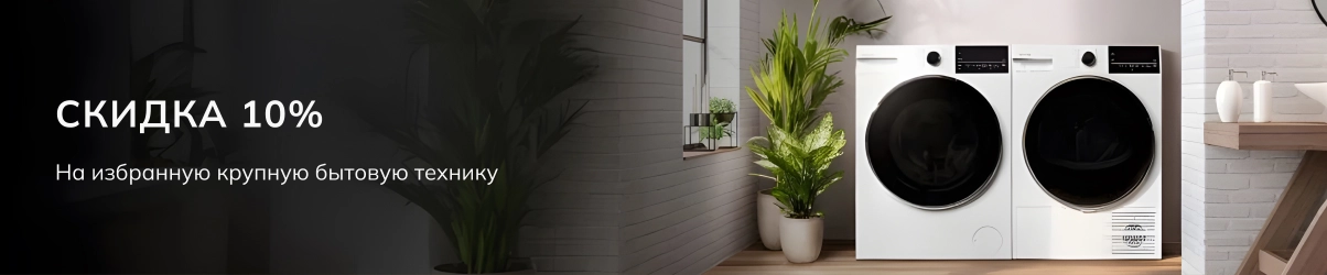 Стиральные и сушильные машины