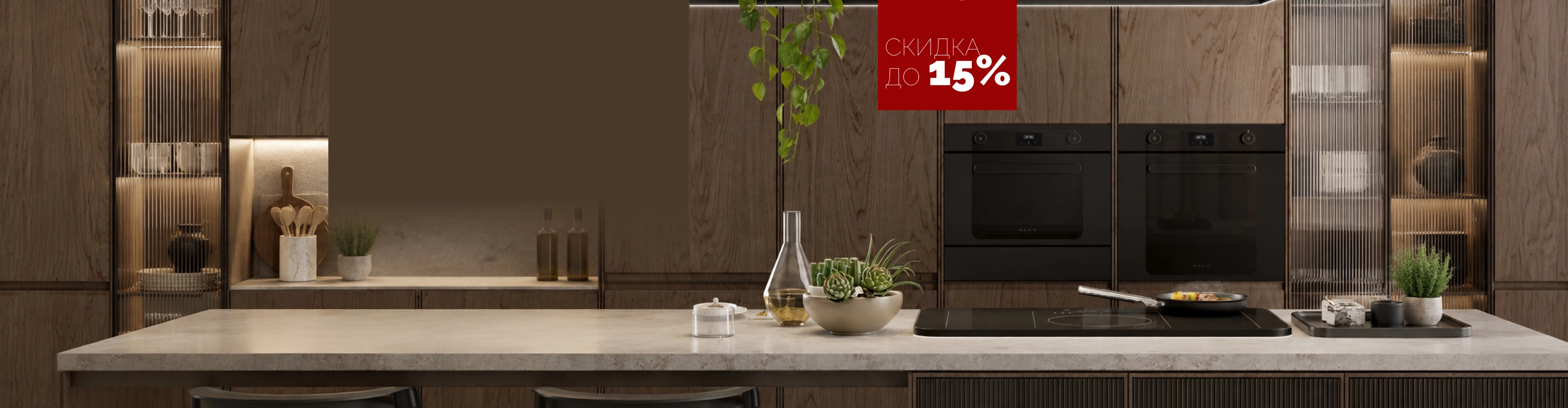 Скидка на комплект крупной бытовой техники до 15%