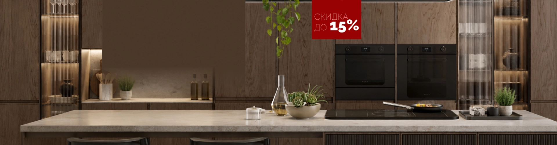 Скидка на комплект крупной бытовой техники до 15%