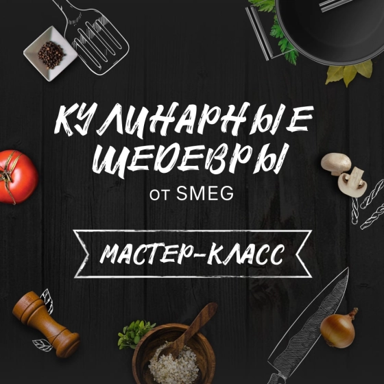 Сертификат на мастер-класс в кулинарной студии «Кухня SMEG» №1