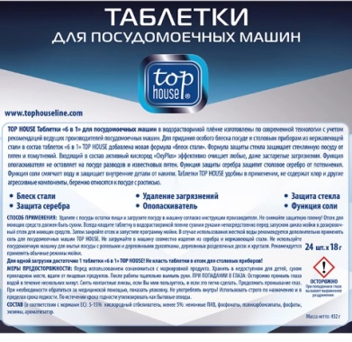 Таблетки 6 в 1 для посудомоечных машин TOP HOUSE 24 шт. по 18 г. №2